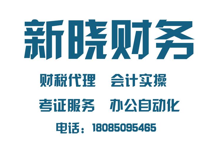 贵州新晓财务信息咨询