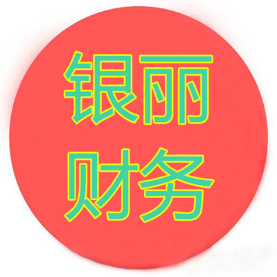 西安银丽财务咨询